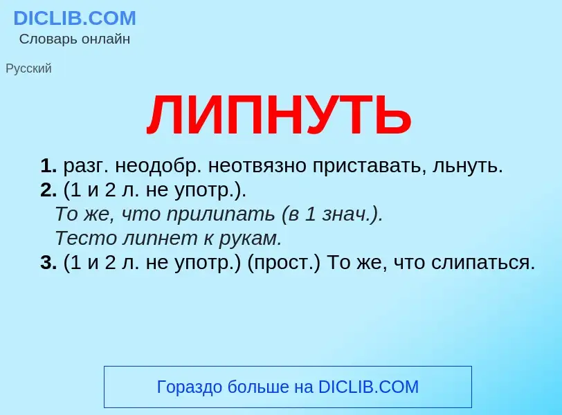 O que é ЛИПНУТЬ - definição, significado, conceito