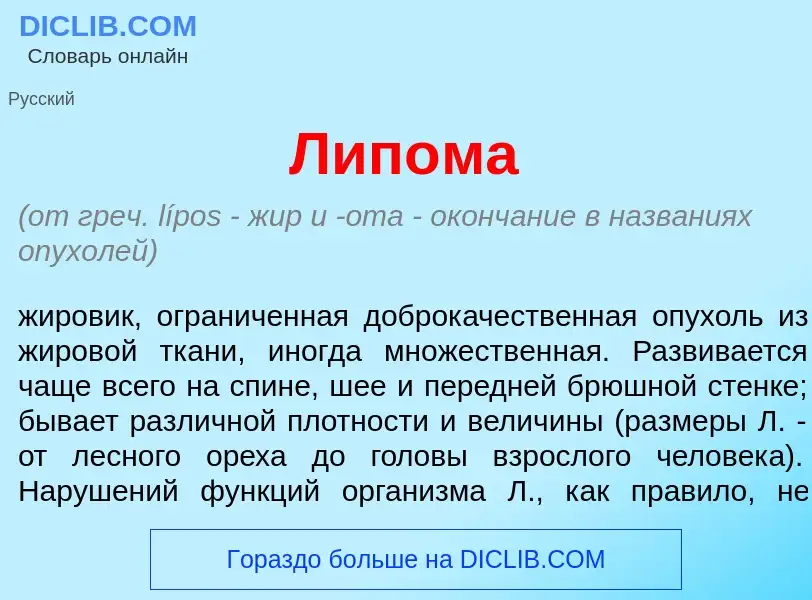 What is Лип<font color="red">о</font>ма - meaning and definition