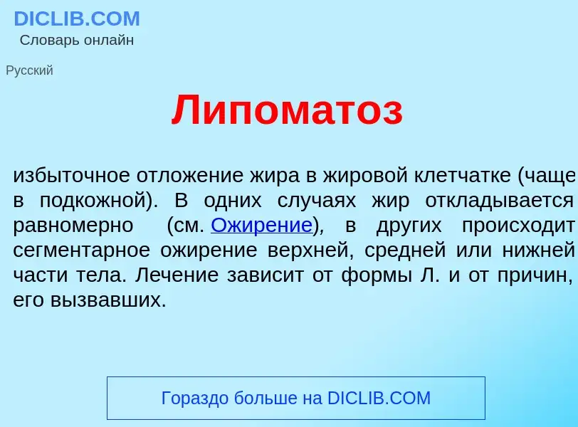 Qu'est-ce que Липомат<font color="red">о</font>з - définition