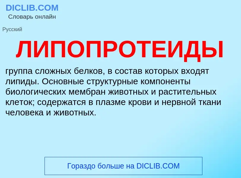 What is ЛИПОПРОТЕИДЫ - definition