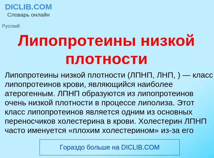 What is Липопротеины низкой плотности - definition