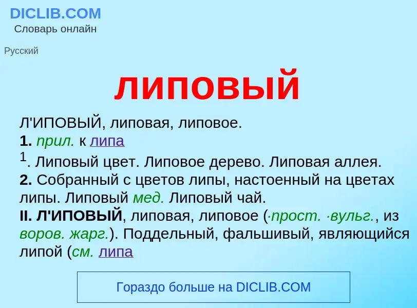 O que é липовый - definição, significado, conceito
