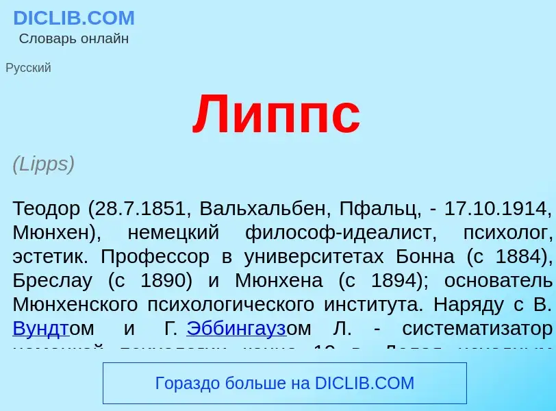 What is Липпс - definition