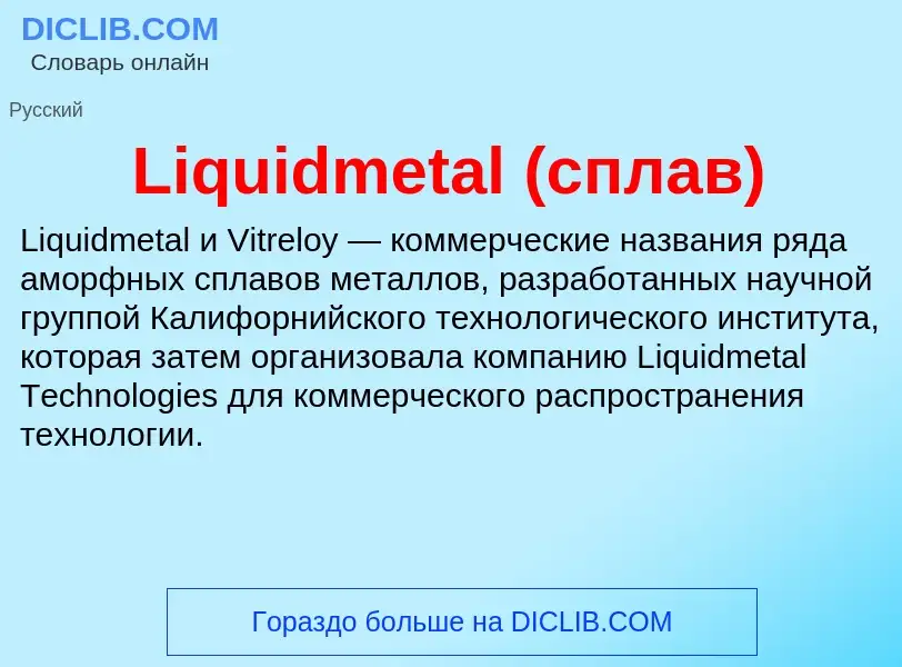 Was ist Liquidmetal (сплав) - Definition