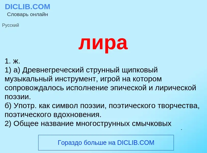 What is лира - definition