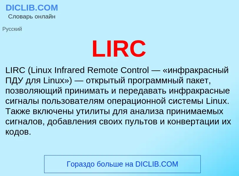 Что такое LIRC - определение