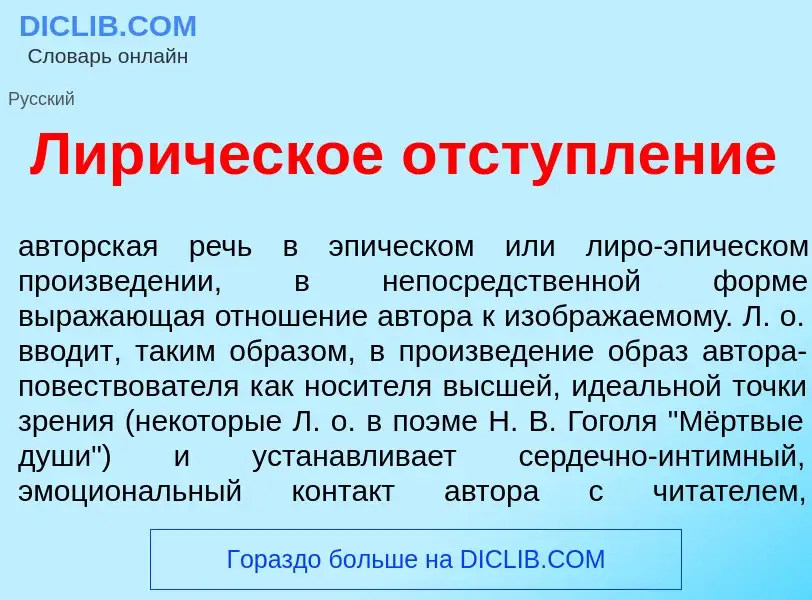 Что такое Лир<font color="red">и</font>ческое отступление - определение