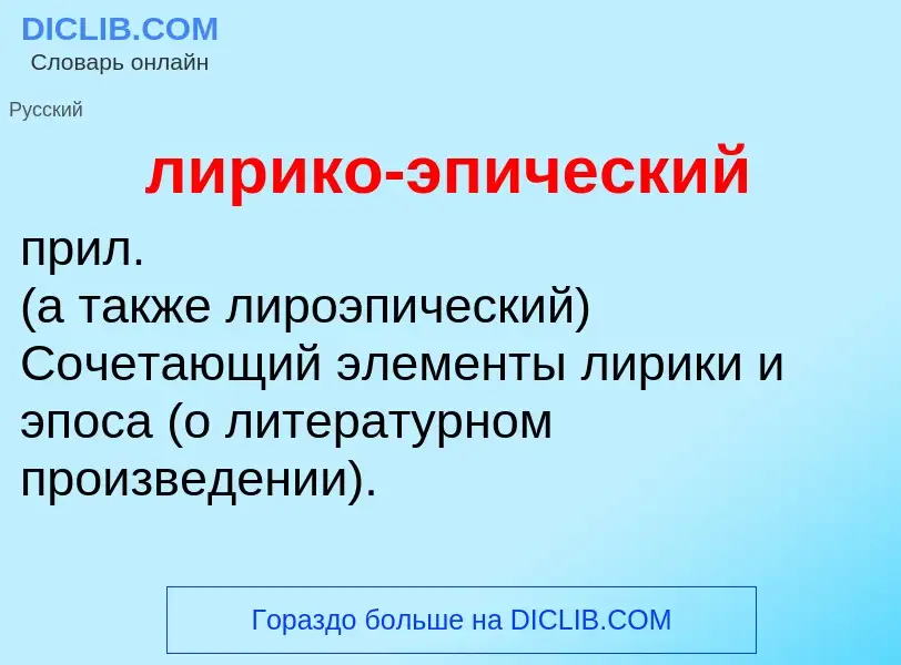 What is лирико-эпический - definition