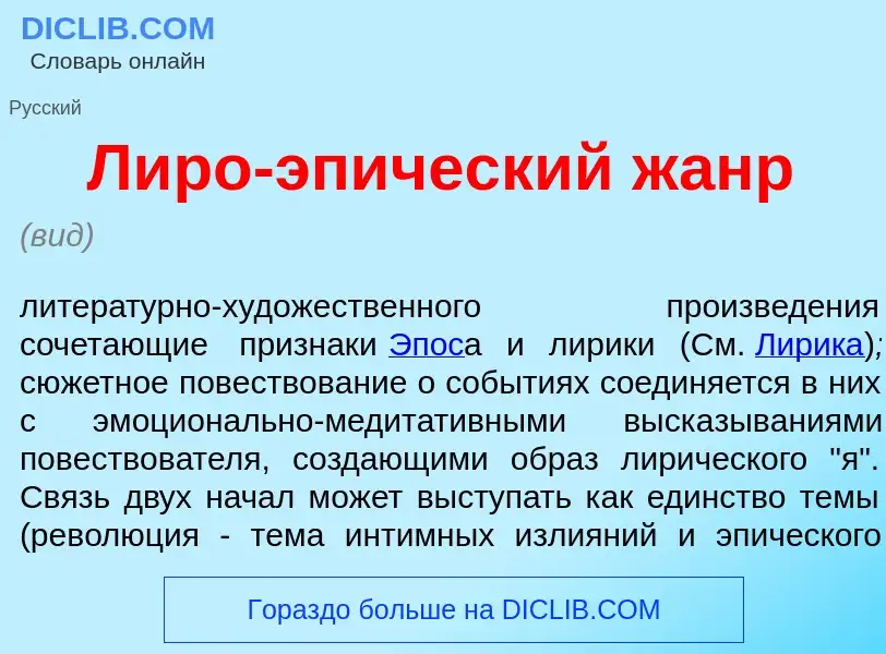 What is Л<font color="red">и</font>ро-эп<font color="red">и</font>ческий жанр - meaning and definiti