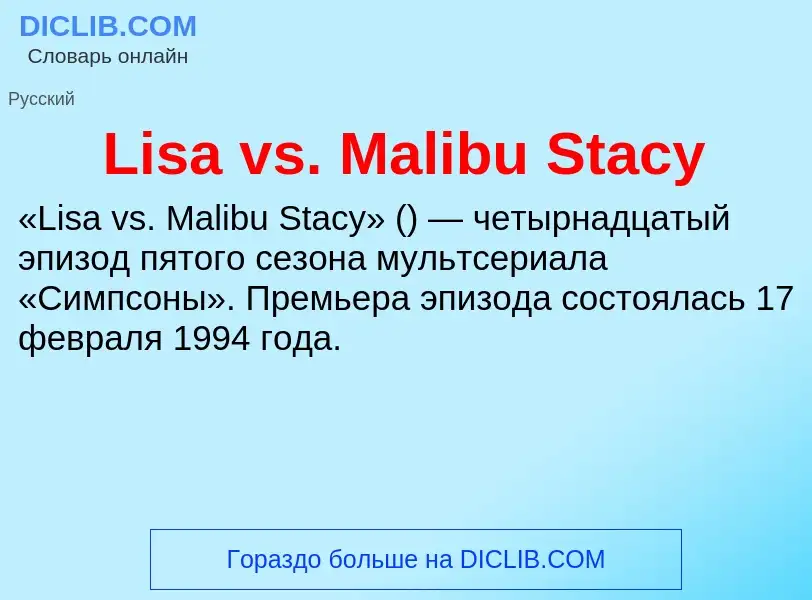 Was ist Lisa vs. Malibu Stacy - Definition