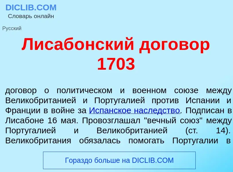 ¿Qué es Лисаб<font color="red">о</font>нский догов<font color="red">о</font>р 1703? - significado y 