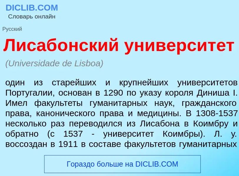 O que é Лисаб<font color="red">о</font>нский университ<font color="red">е</font>т - definição, signi