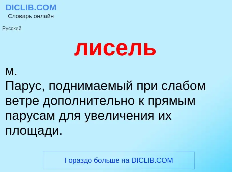 What is лисель - definition