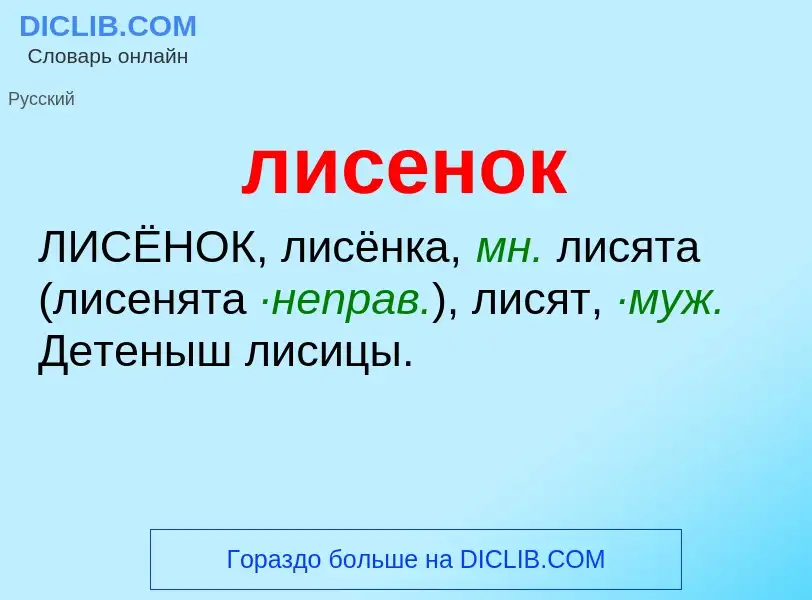 O que é лисенок - definição, significado, conceito