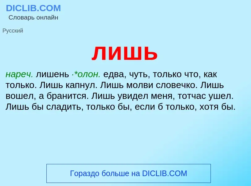 What is лишь - definition