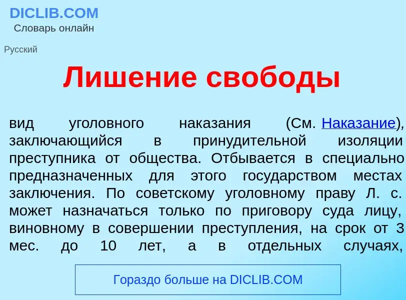 What is Лиш<font color="red">е</font>ние своб<font color="red">о</font>ды - meaning and definition