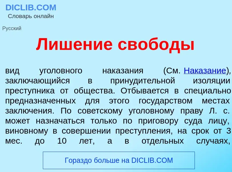 O que é Лиш<font color="red">е</font>ние своб<font color="red">о</font>ды - definição, significado, 