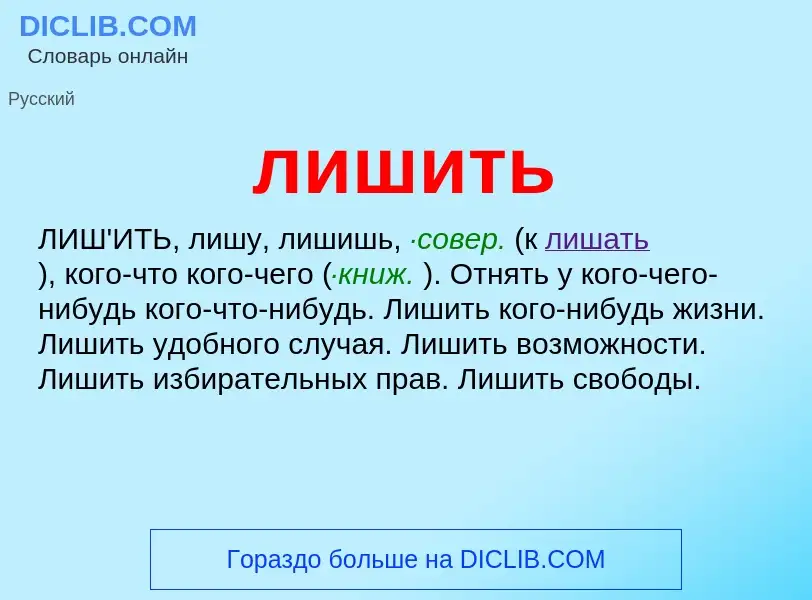 Что такое лишить - определение