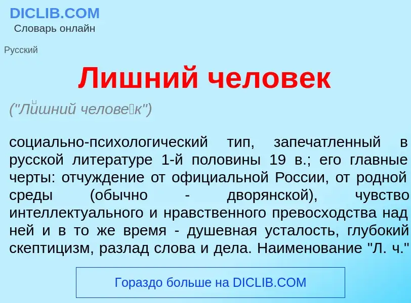 Что такое Л<font color="red">и</font>шний челов<font color="red">е</font>к - определение