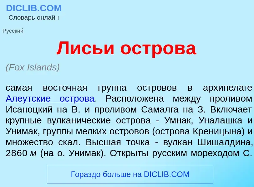 Что такое Л<font color="red">и</font>сьи остров<font color="red">а</font> - определение