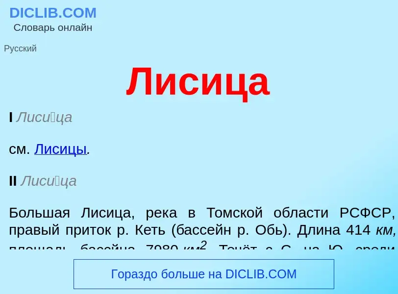 O que é Лисица - definição, significado, conceito