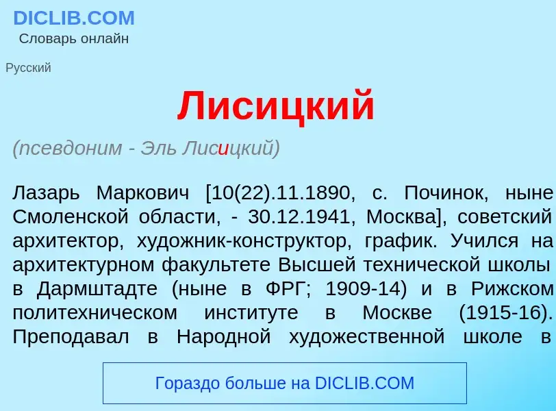 Что такое Лис<font color="red">и</font>цкий - определение