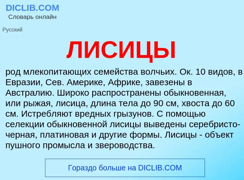 O que é ЛИСИЦЫ - definição, significado, conceito
