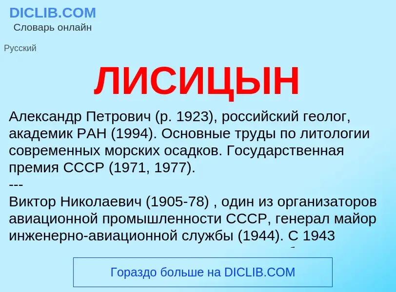 What is ЛИСИЦЫН - meaning and definition