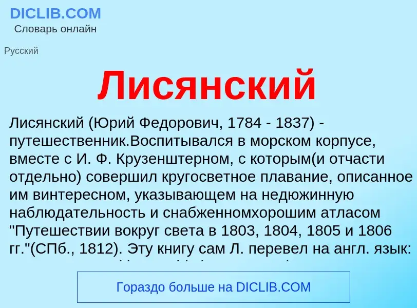 What is Лисянский - definition