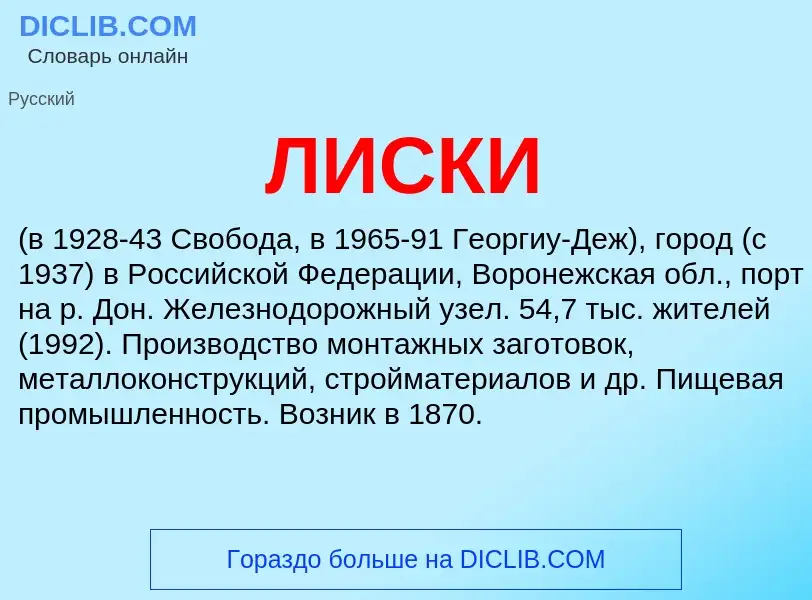 Wat is ЛИСКИ - definition