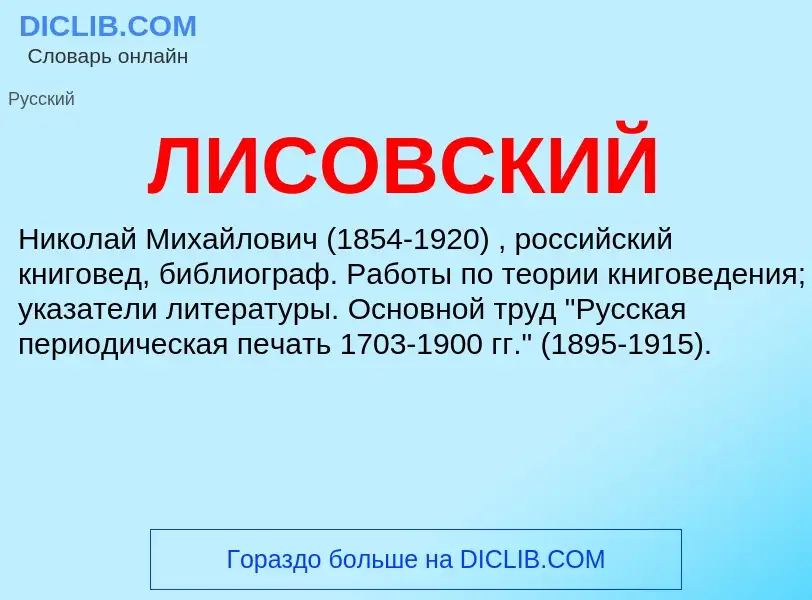 What is ЛИСОВСКИЙ - meaning and definition