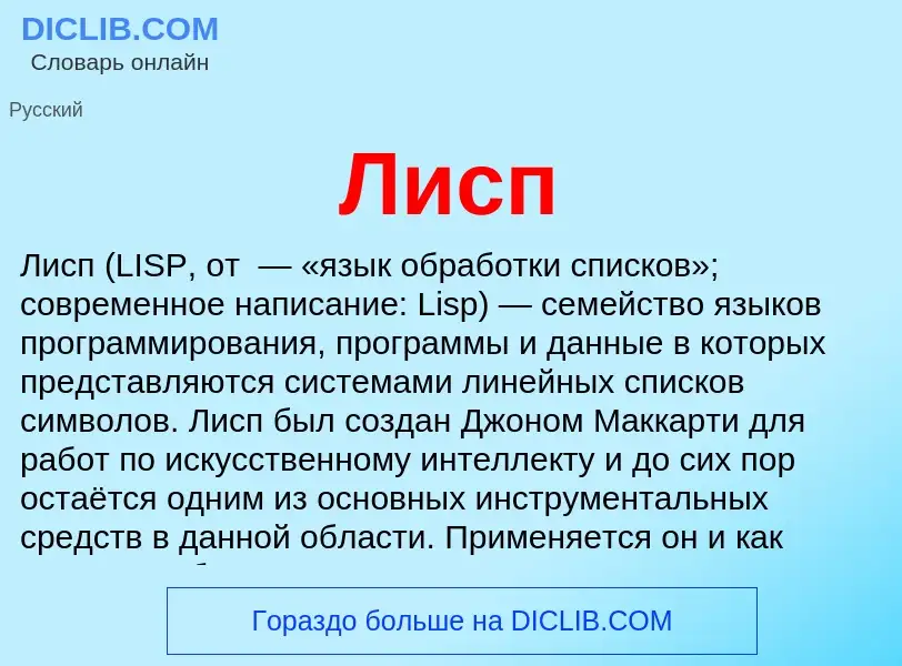 What is Лисп - meaning and definition