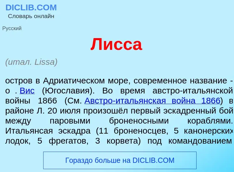 What is Л<font color="red">и</font>сса - meaning and definition