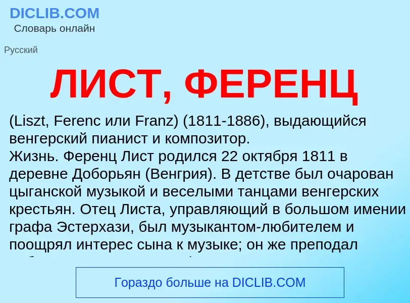 O que é ЛИСТ, ФЕРЕНЦ - definição, significado, conceito