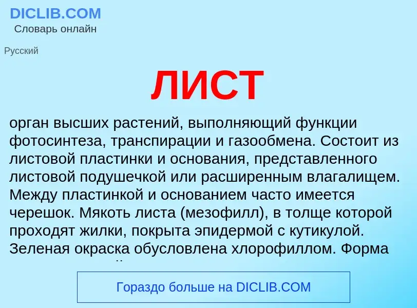 What is ЛИСТ - meaning and definition