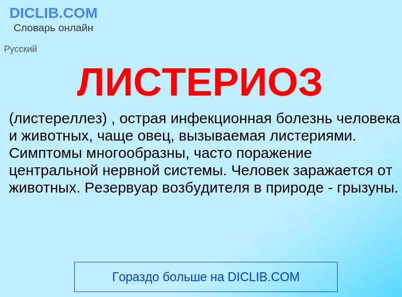 What is ЛИСТЕРИОЗ - meaning and definition