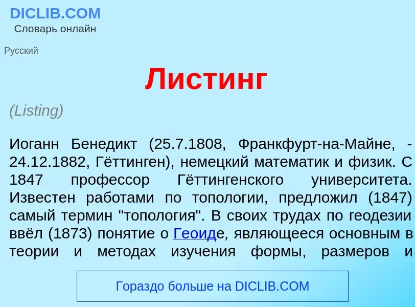 Что такое Л<font color="red">и</font>стинг - определение