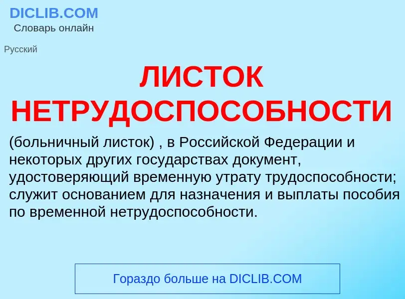 Что такое ЛИСТОК НЕТРУДОСПОСОБНОСТИ - определение