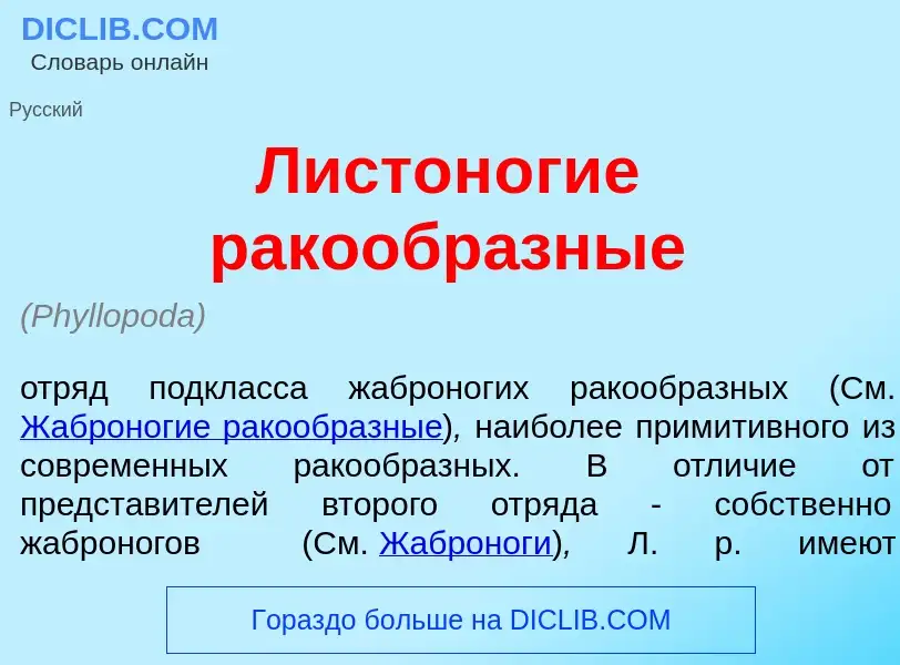 Что такое Листон<font color="red">о</font>гие ракообр<font color="red">а</font>зные - определение