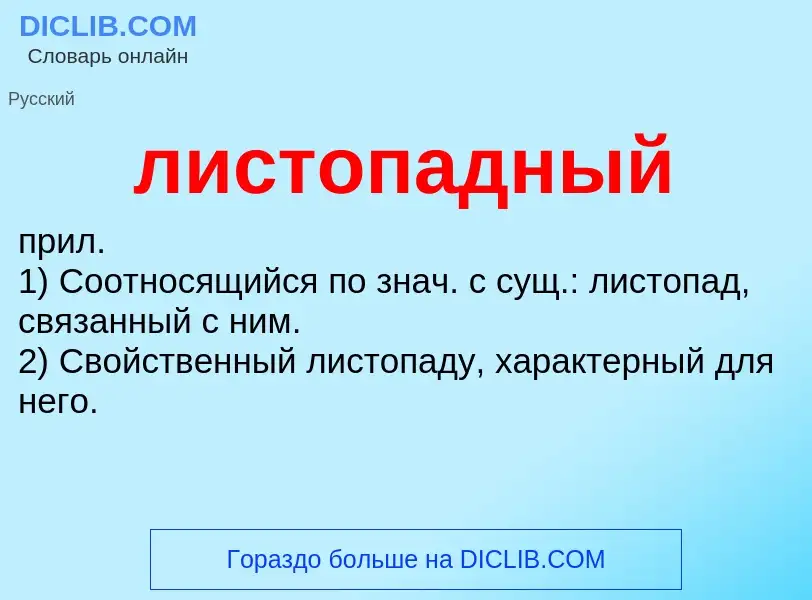 What is листопадный - meaning and definition