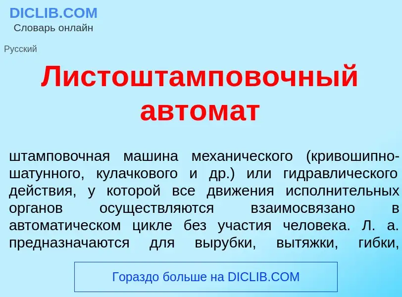 Wat is Листоштамп<font color="red">о</font>вочный автом<font color="red">а</font>т - definition