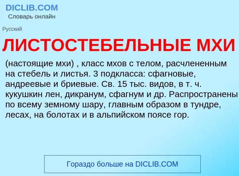 What is ЛИСТОСТЕБЕЛЬНЫЕ МХИ - meaning and definition