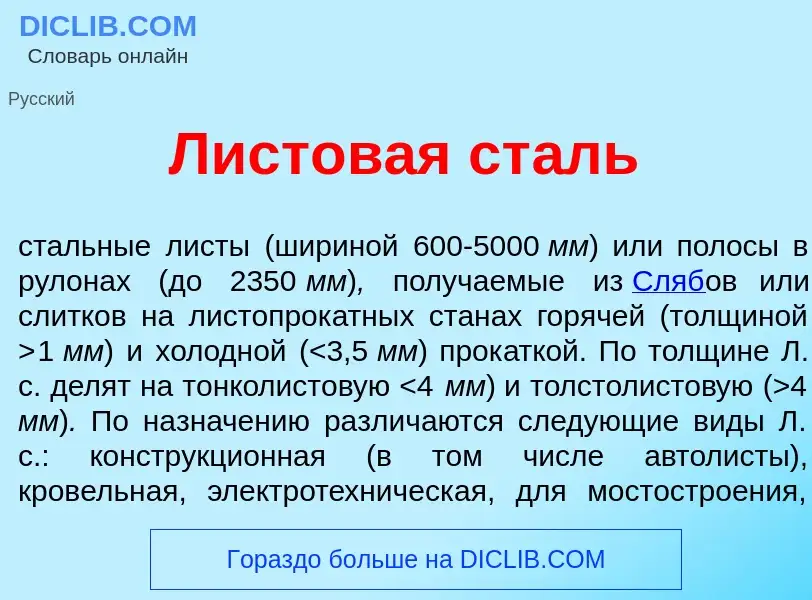 Qu'est-ce que Листов<font color="red">а</font>я ст<font color="red">а</font>ль - définition