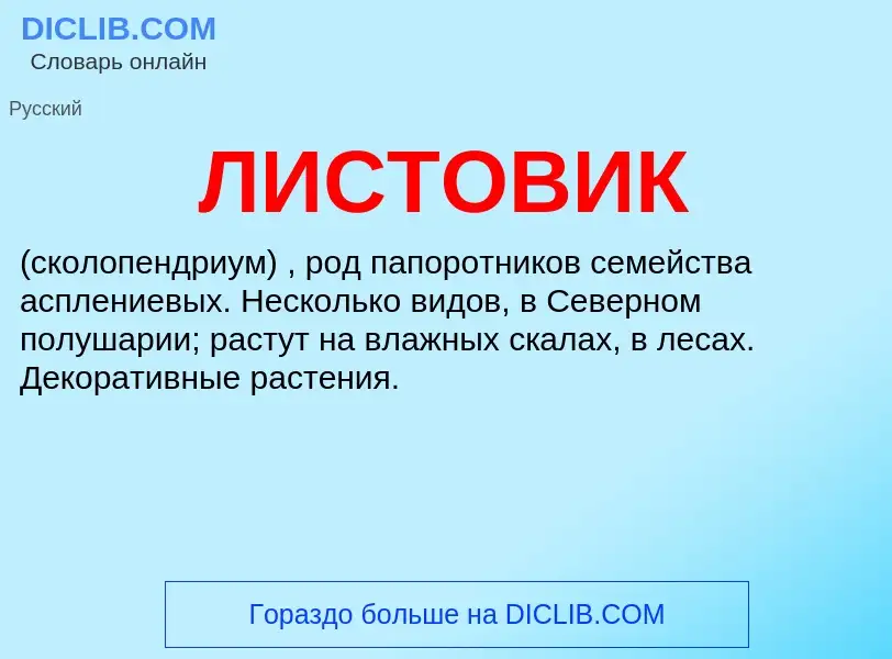 O que é ЛИСТОВИК - definição, significado, conceito