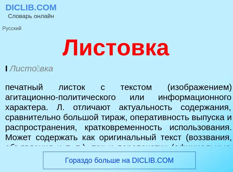 What is Листовка - meaning and definition