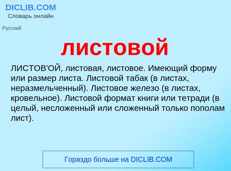O que é листовой - definição, significado, conceito