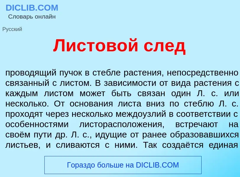 Что такое Листов<font color="red">о</font>й след - определение