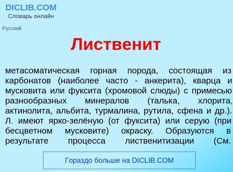 Что такое Листвен<font color="red">и</font>т - определение