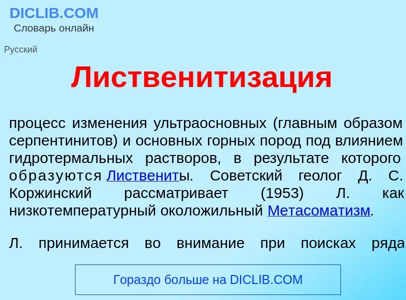 Что такое Лиственитиз<font color="red">а</font>ция - определение