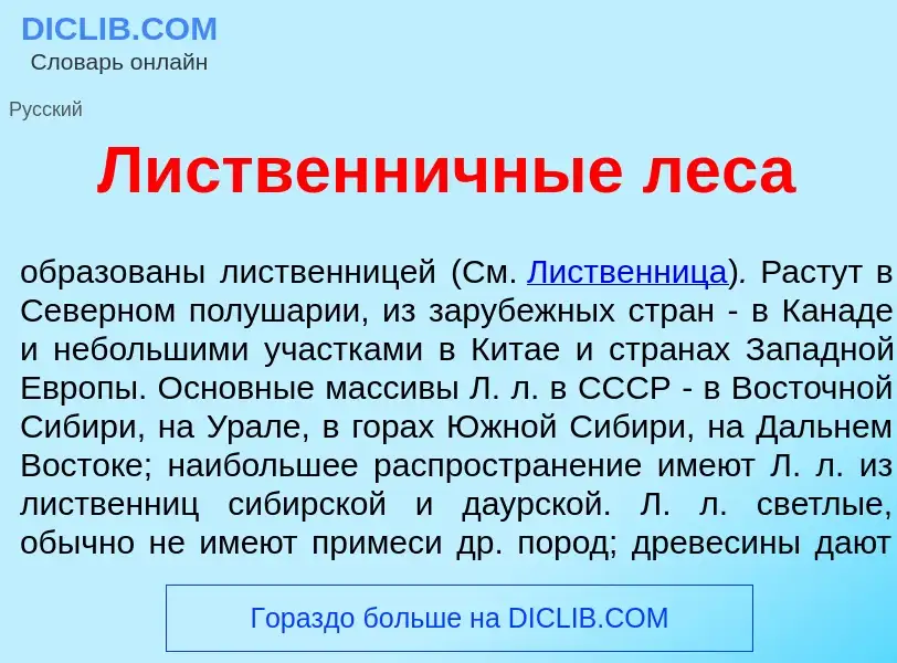 What is Л<font color="red">и</font>ственничные лес<font color="red">а</font> - meaning and definitio